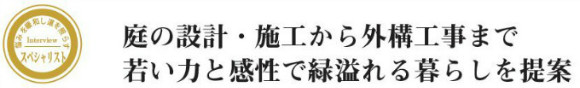 庭の設計・施工から外構工事まで若い力と感性で緑溢れる暮らしを提案