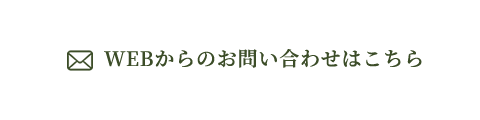 WEBからのお問い合わせはこちら