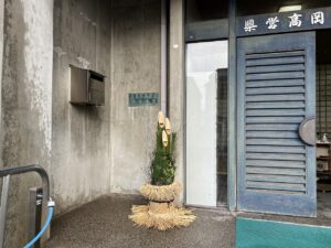 門松を納めて
